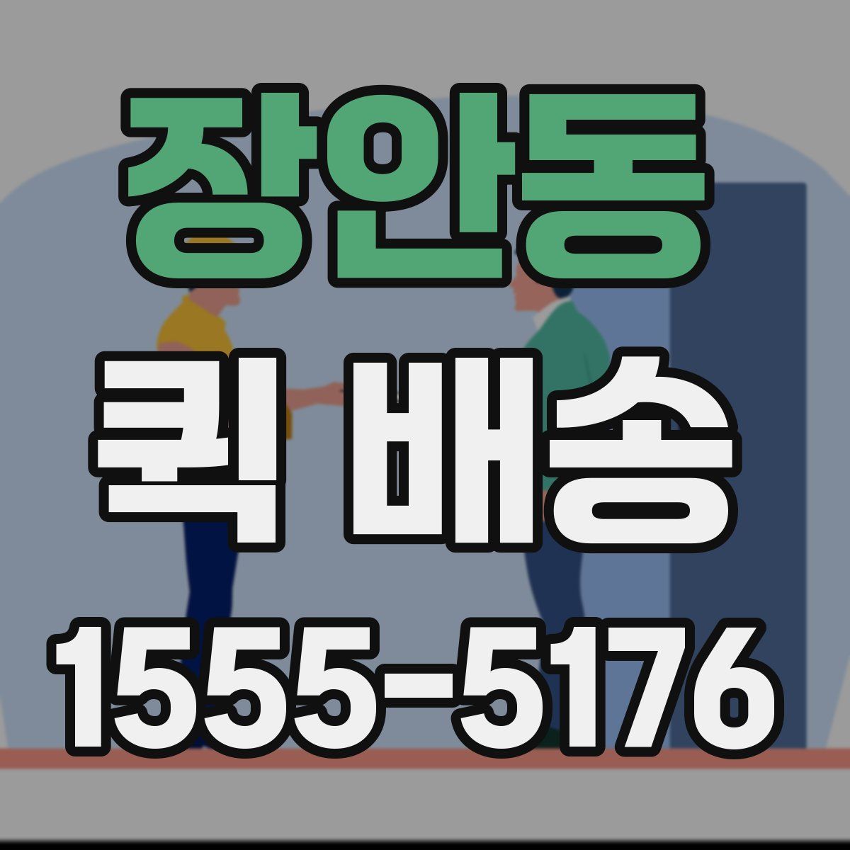 장안동 퀵 배송