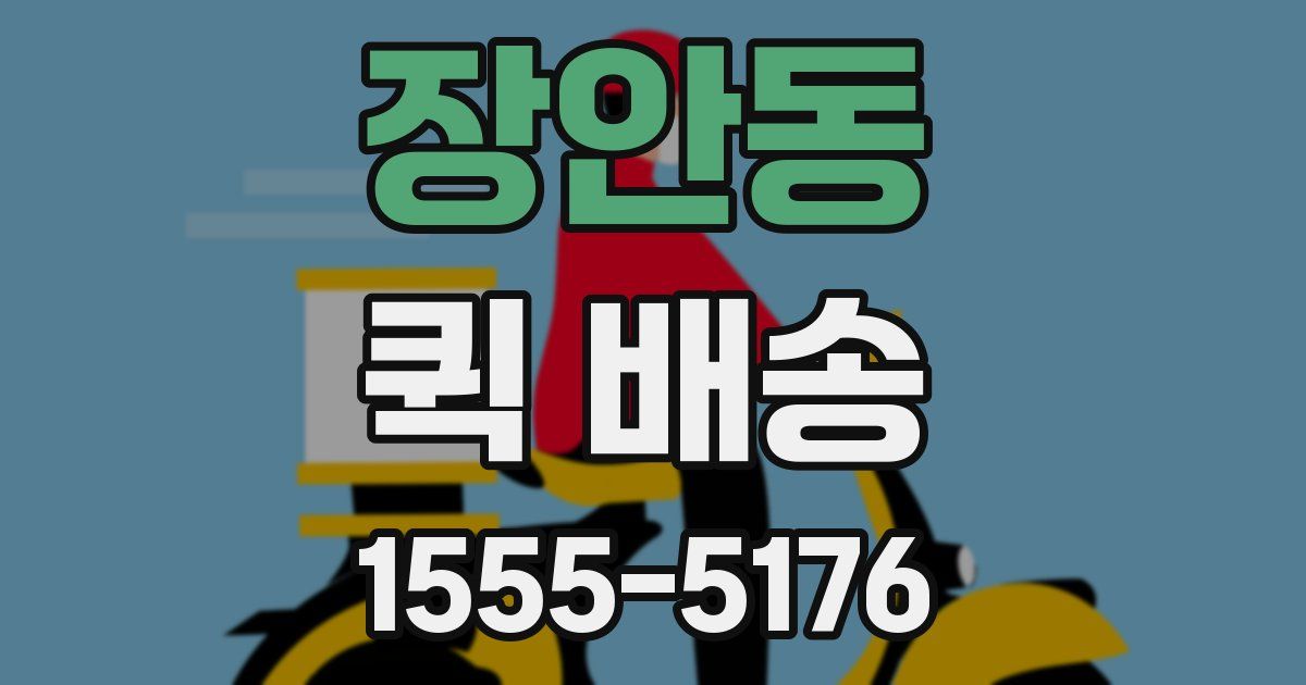장안동 퀵 배송