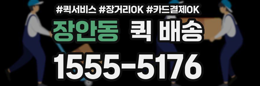 장안동 퀵 배송