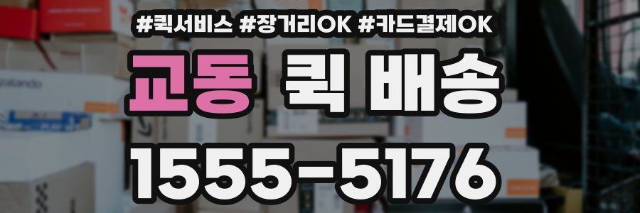 교동 퀵 배송