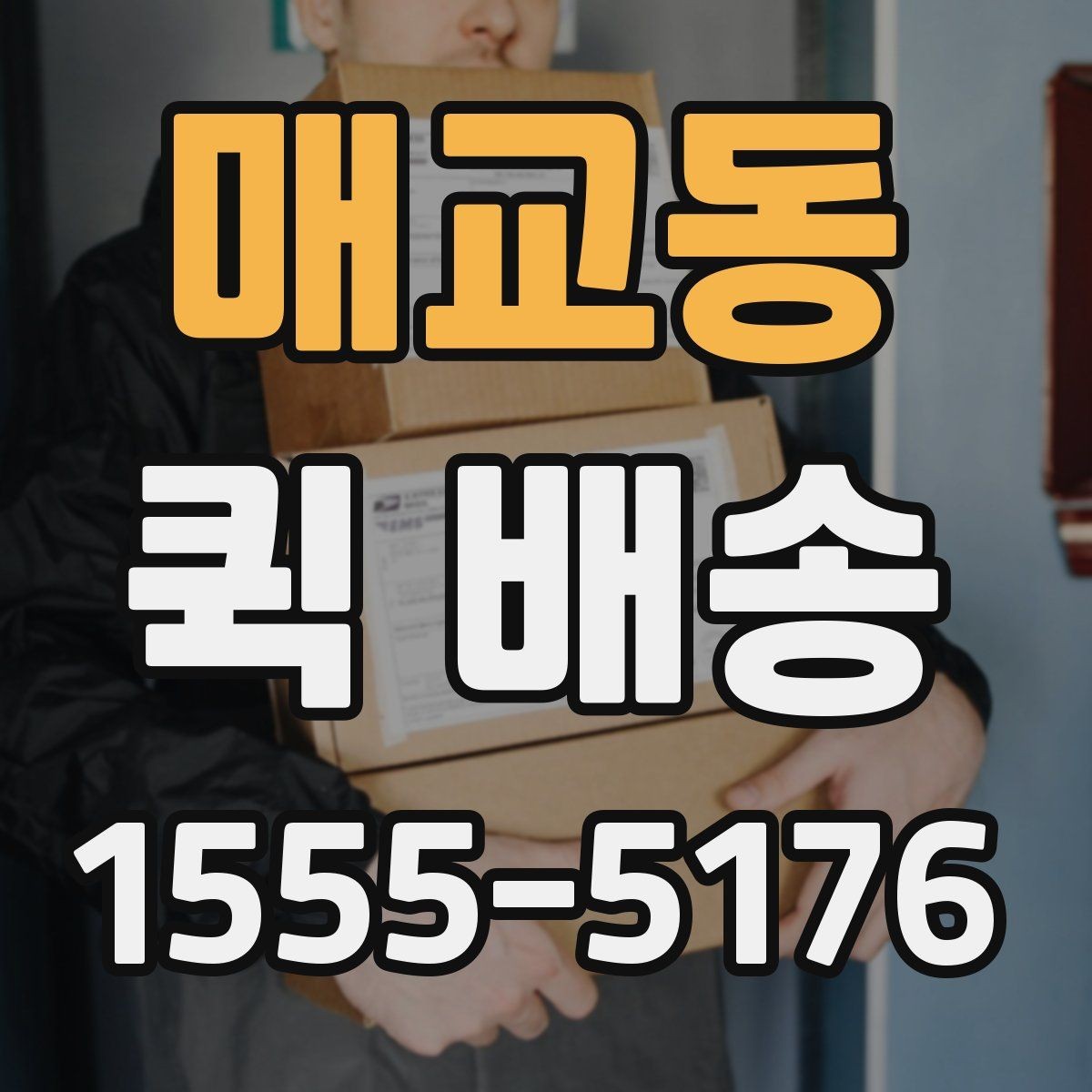 매교동 퀵 배송 배차 시간에 영향을 주는 요소