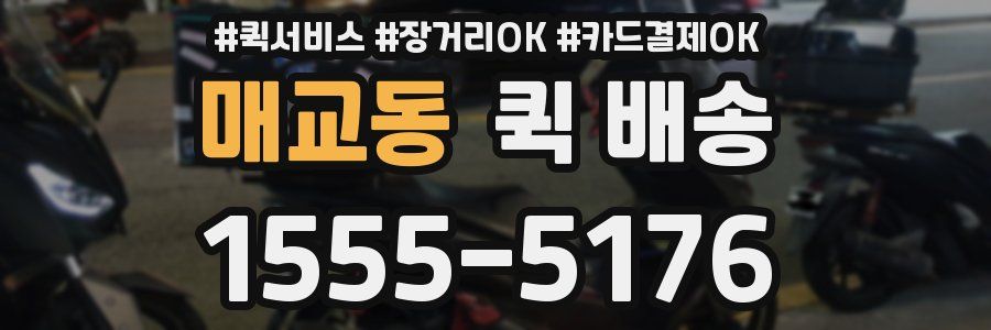 매교동 퀵 배송