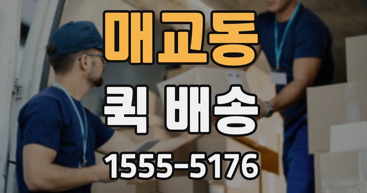 매교동 퀵 배송