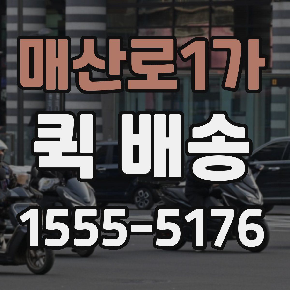 매산로1가 퀵 배송