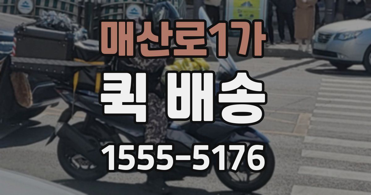 매산로1가 퀵 배송