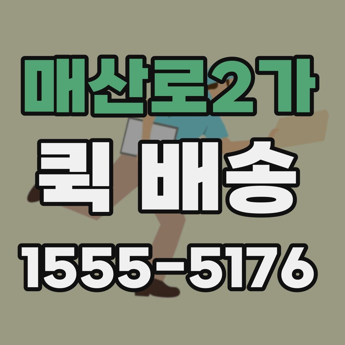 매산로2가 퀵 배송 현장 배송에서 자주 생기는 상황