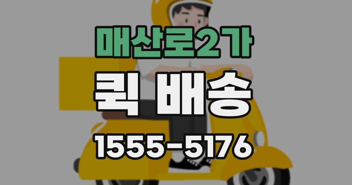 매산로2가 퀵 배송