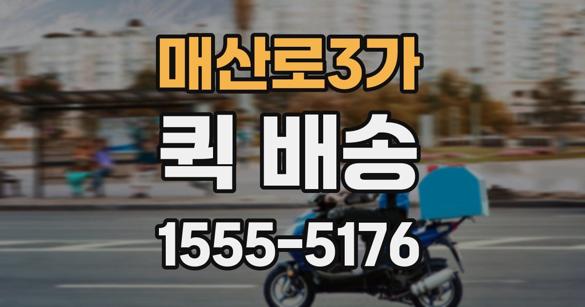 매산로3가 퀵 배송