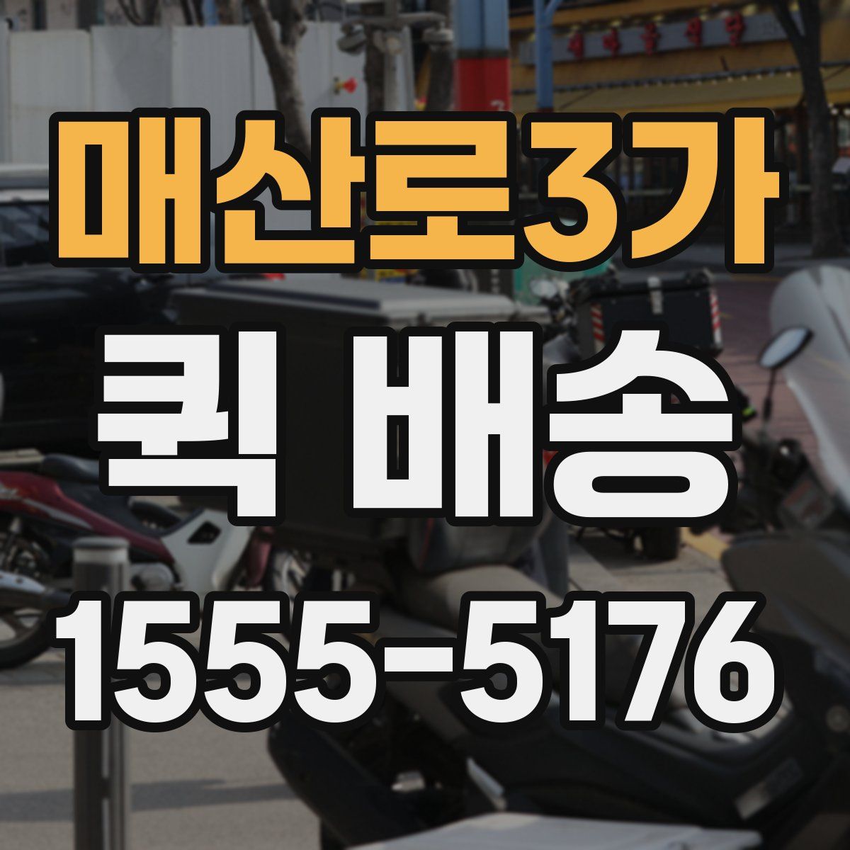 매산로3가 퀵 배송