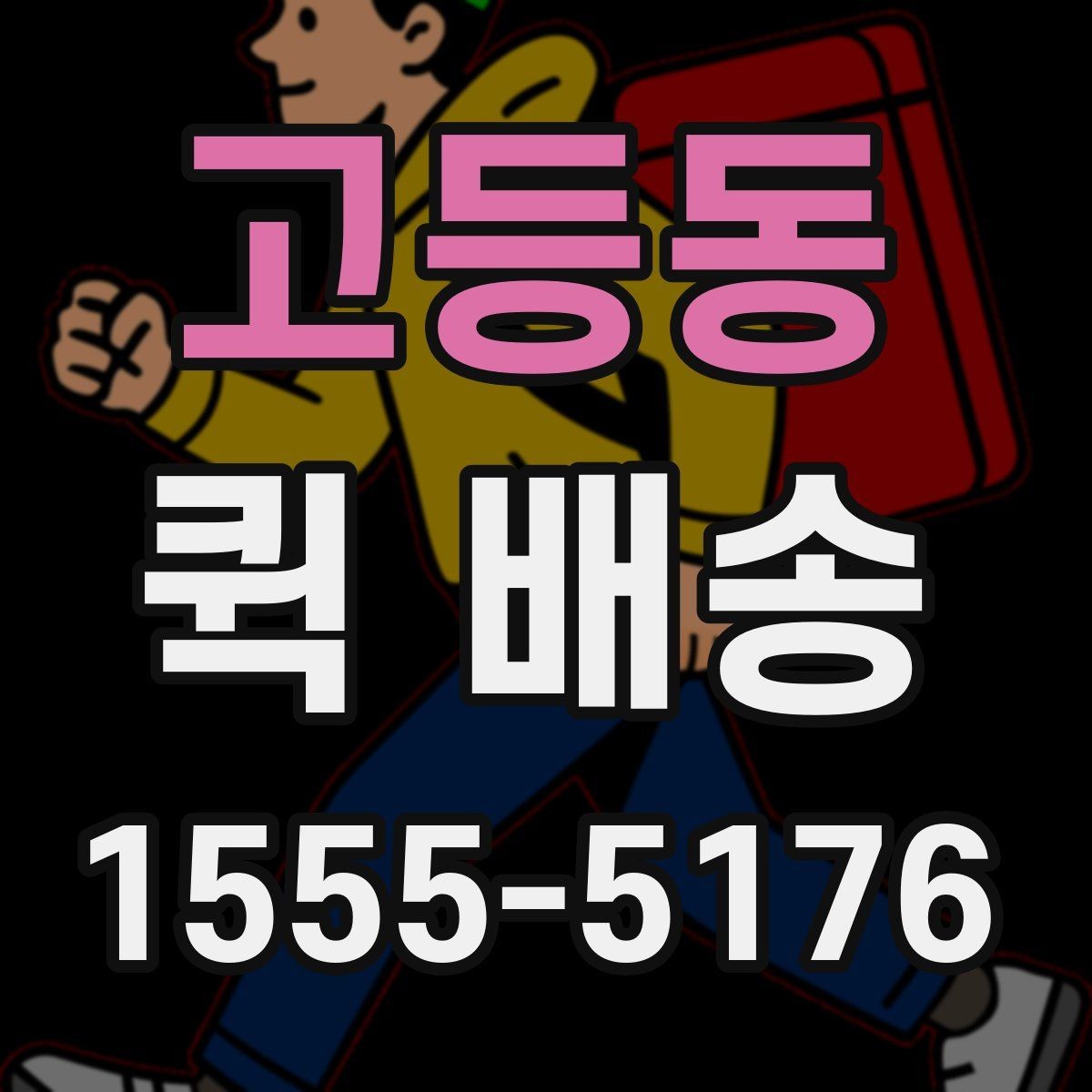 고등동 퀵 배송 요금 안내와 확인 포인트
