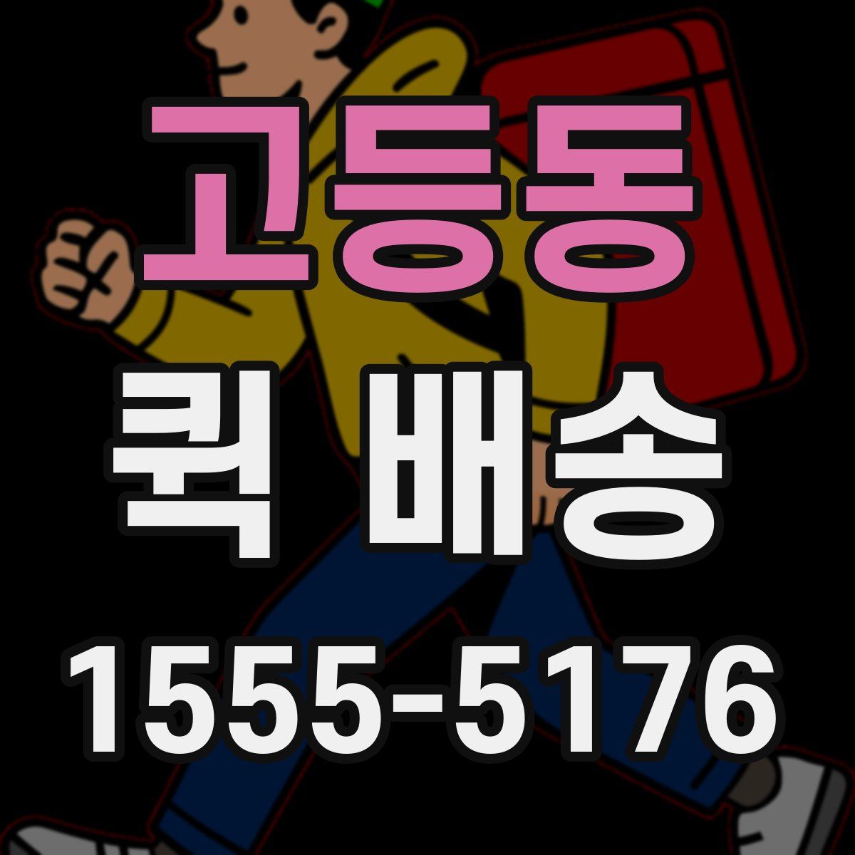 고등동 퀵 배송