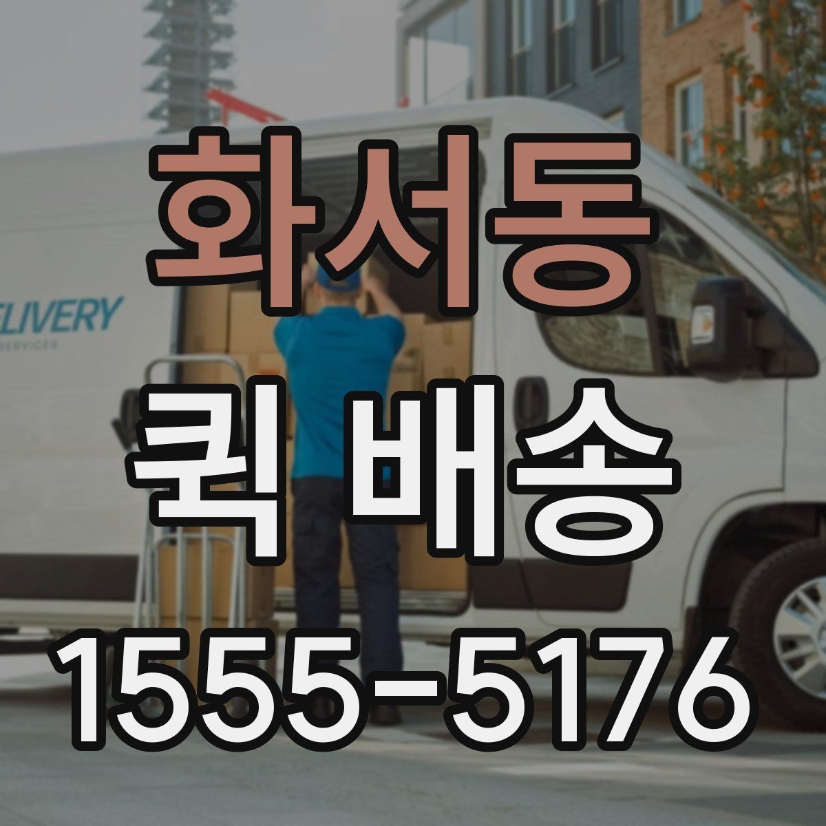 화서동 퀵 배송 배차 전후로 달라지는 진행 과정