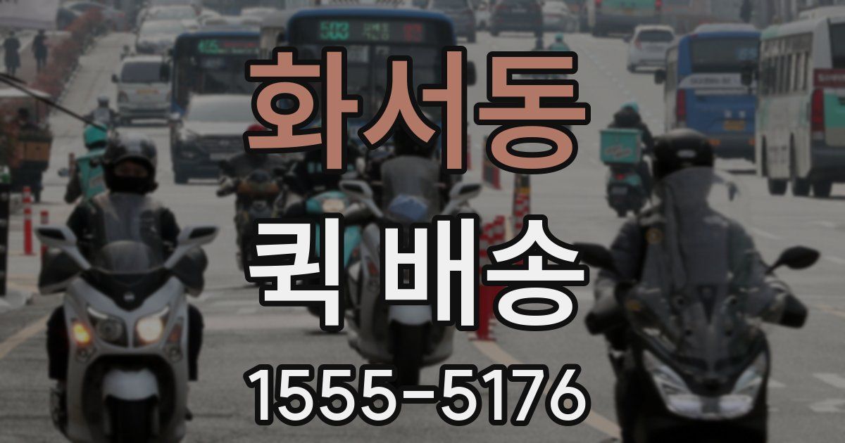 화서동 퀵 배송