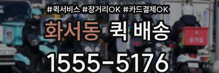 화서동 퀵 배송