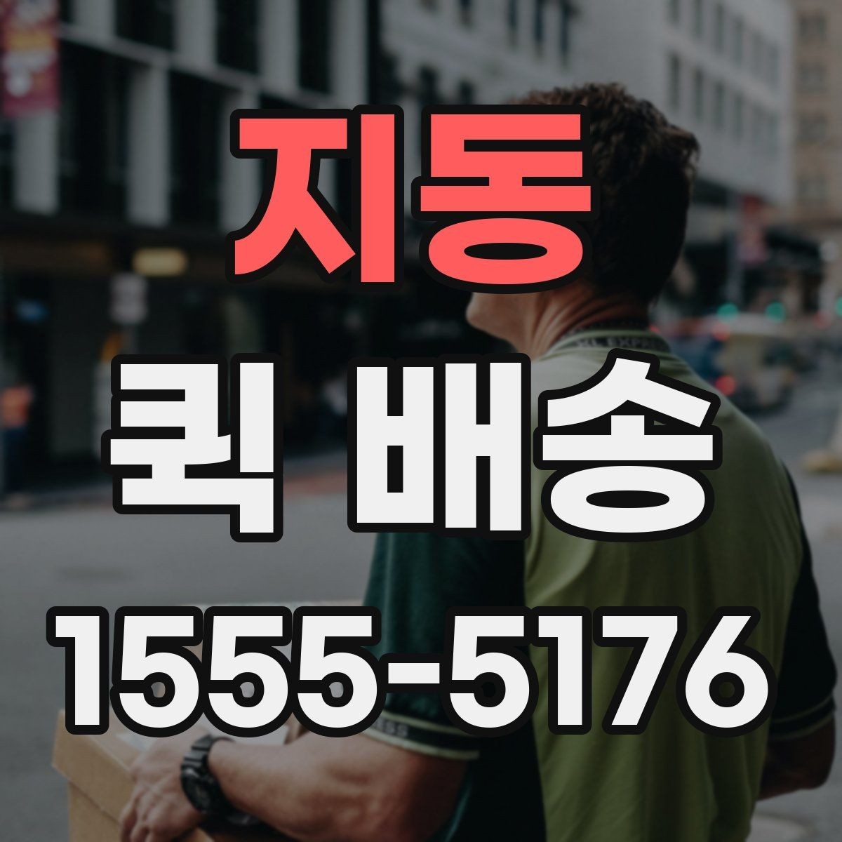 지동 퀵 배송 전화 접수 전에 정리할 내용