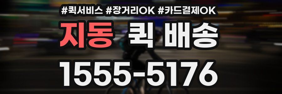 지동 퀵 배송