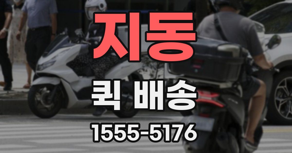 지동 퀵 배송