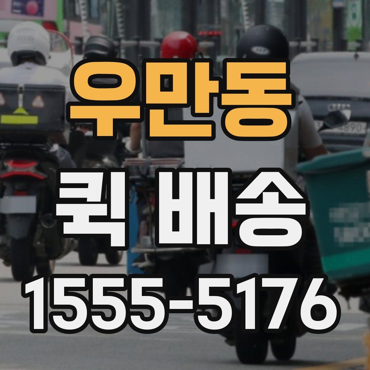 우만동 퀵 배송 서비스 문의 전에 정리해야 할 정보