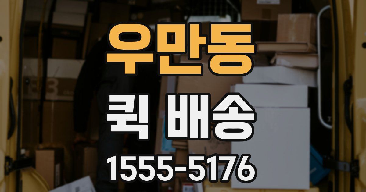 우만동 퀵 배송