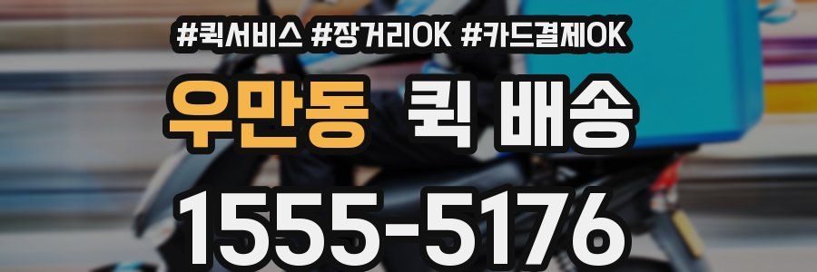 우만동 퀵 배송
