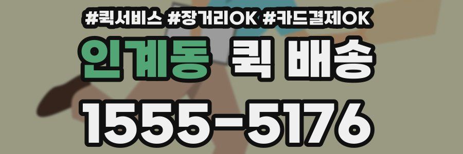 인계동 퀵 배송