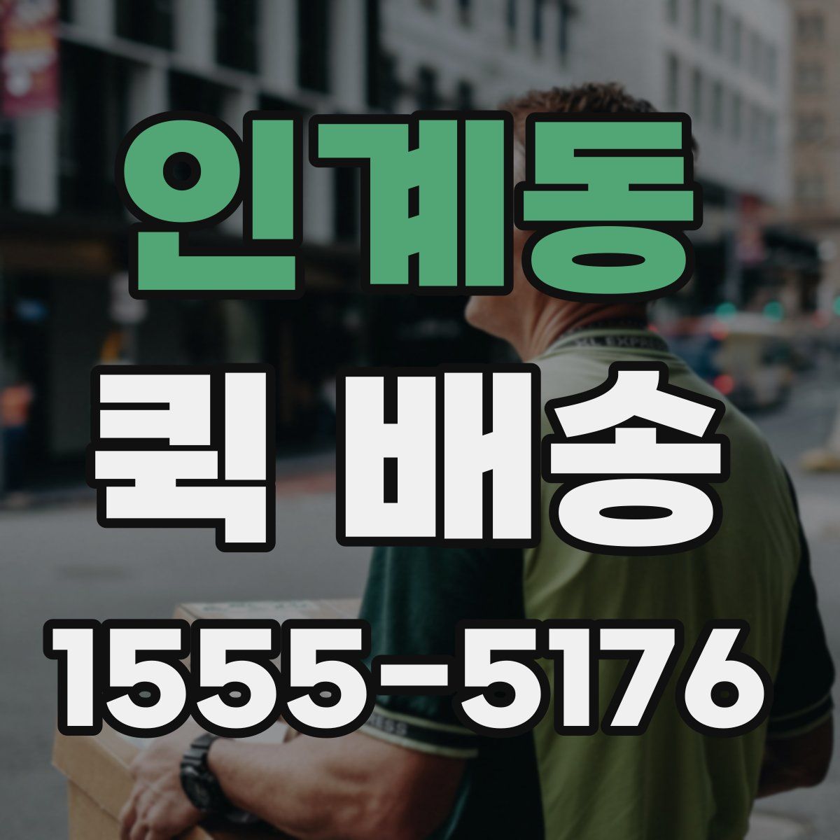 인계동 퀵 배송