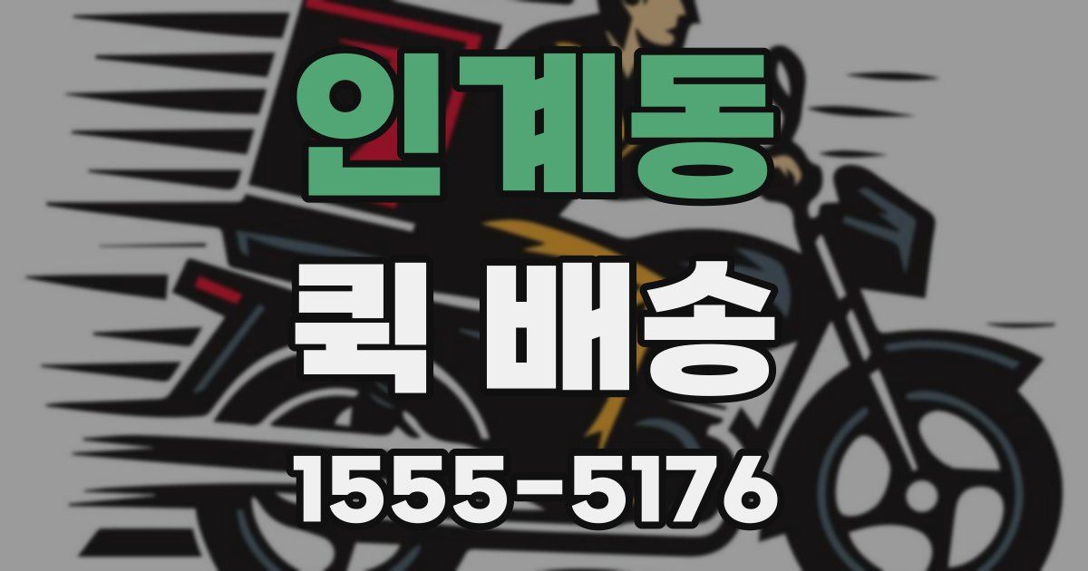 인계동 퀵 배송