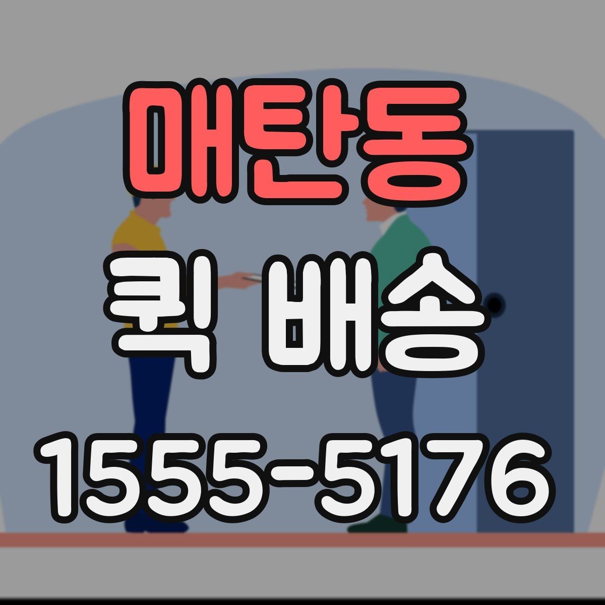 매탄동 퀵 배송 당일 접수 시 체크리스트