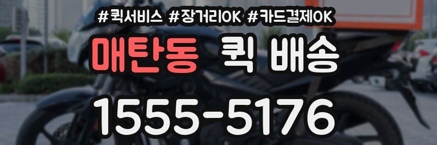 매탄동 퀵 배송