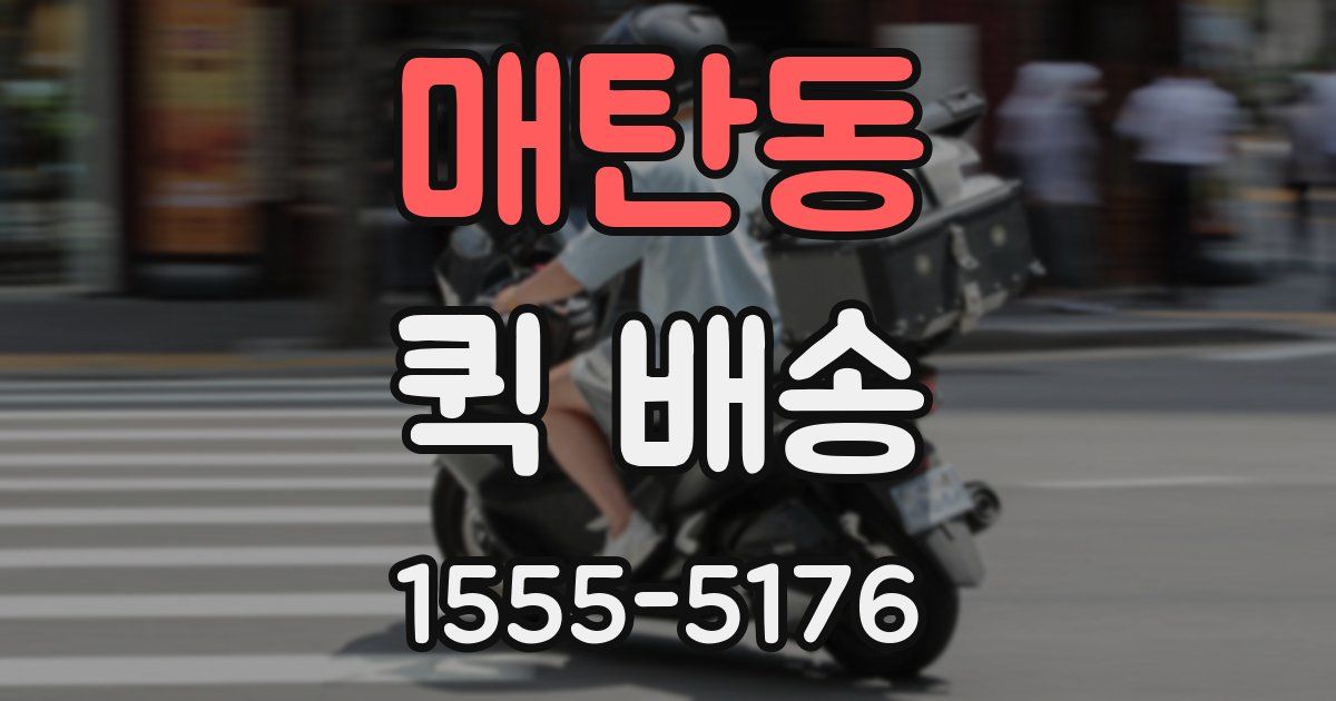 매탄동 퀵 배송