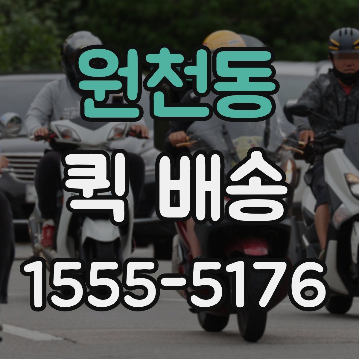 원천동 퀵 배송 당일 요청 시 체크리스트