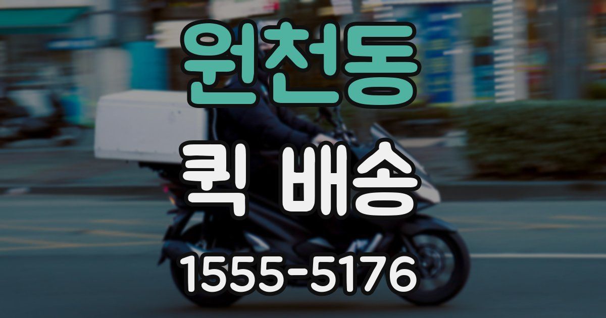 원천동 퀵 배송
