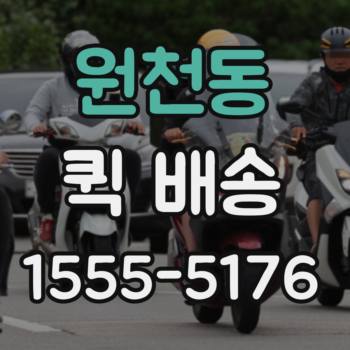 원천동 퀵 배송