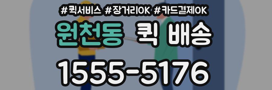 원천동 퀵 배송