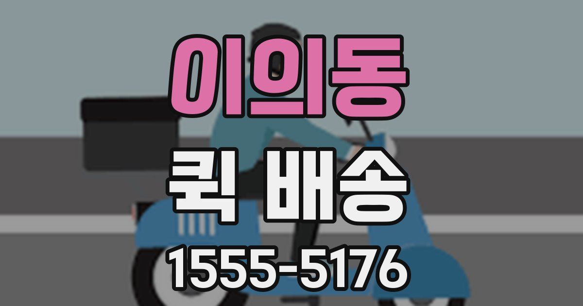이의동 퀵 배송