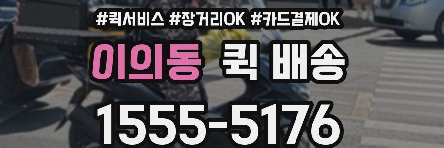 이의동 퀵 배송