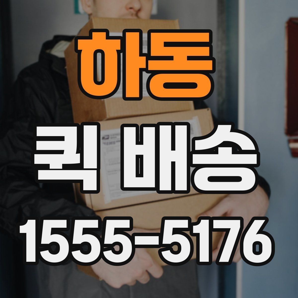 하동 퀵 배송 비대면 접수 시 편리한 점