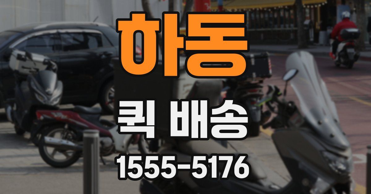 하동 퀵 배송
