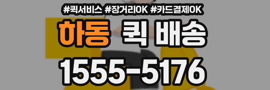 하동 퀵 배송