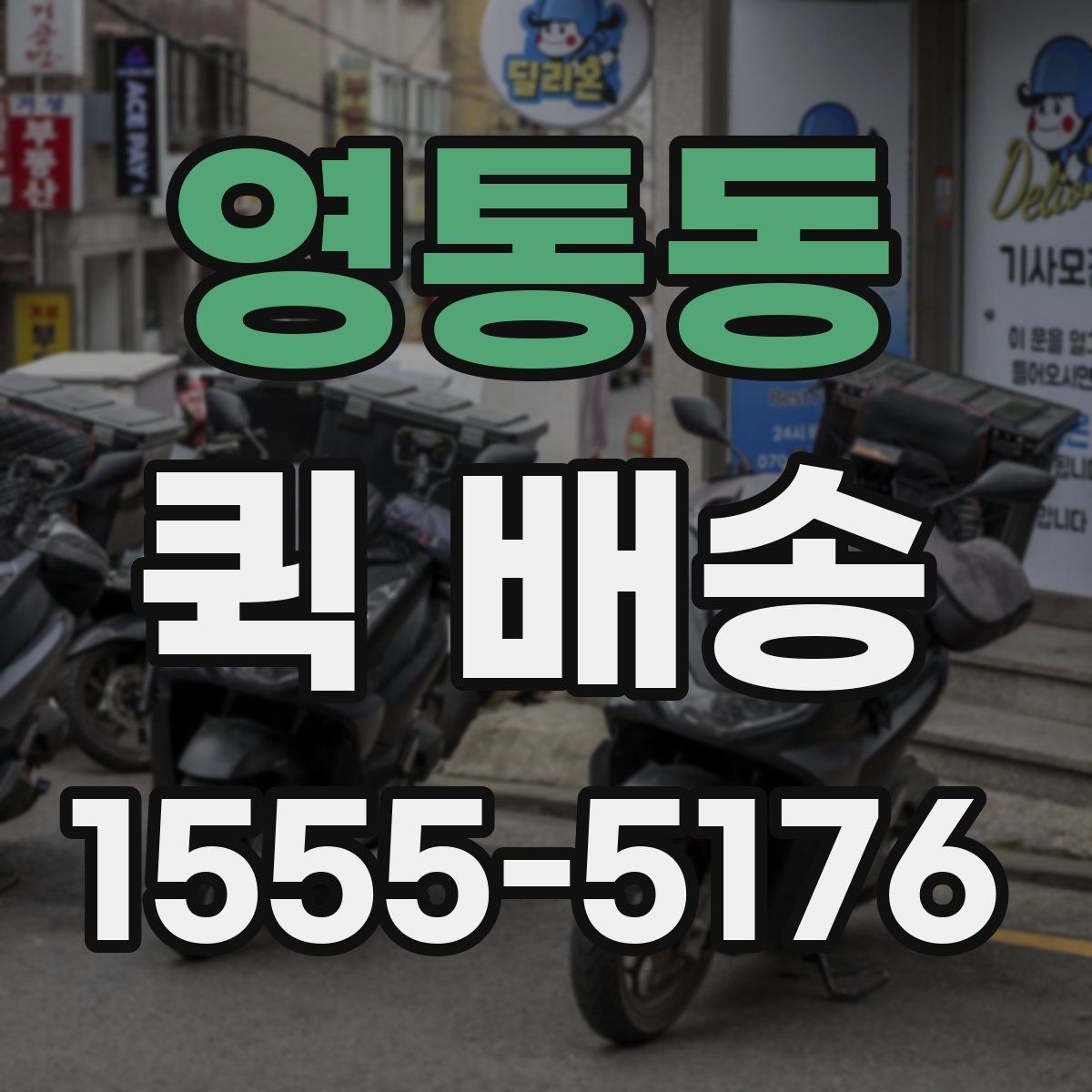영통동 퀵 배송 서비스가 잘 맞는 업종과 상황
