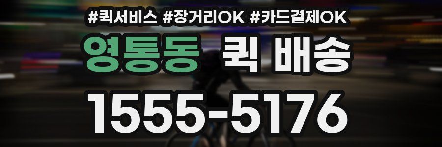 영통동 퀵 배송