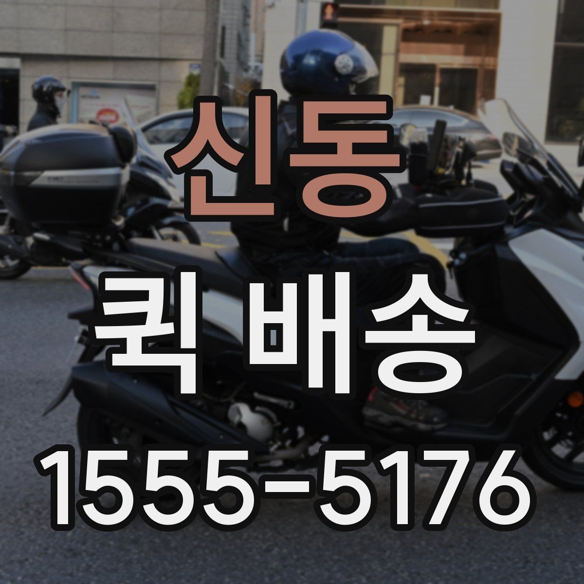 신동 퀵 배송 요금 안내와 확인 포인트