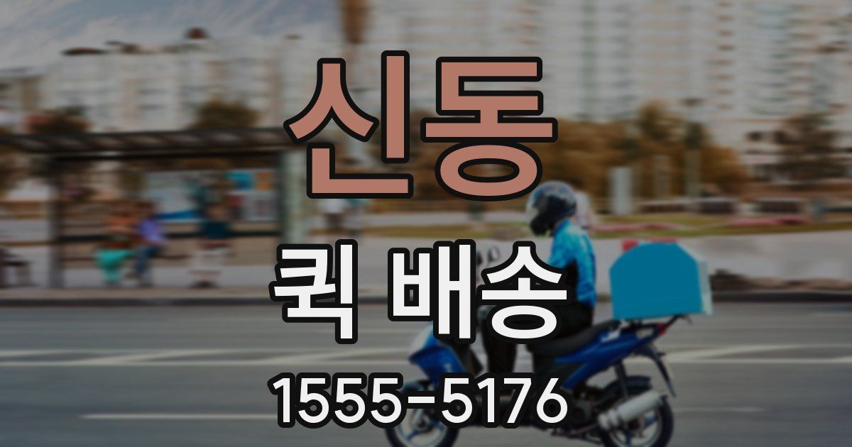 신동 퀵 배송