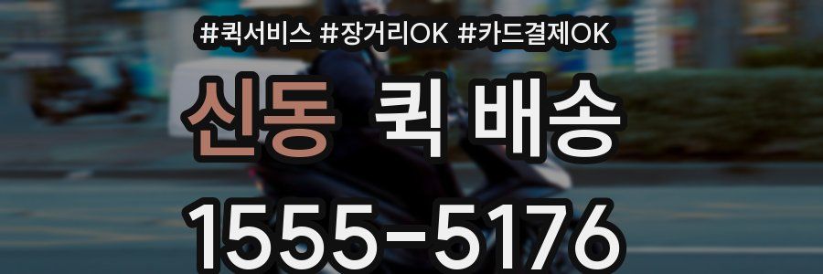 신동 퀵 배송
