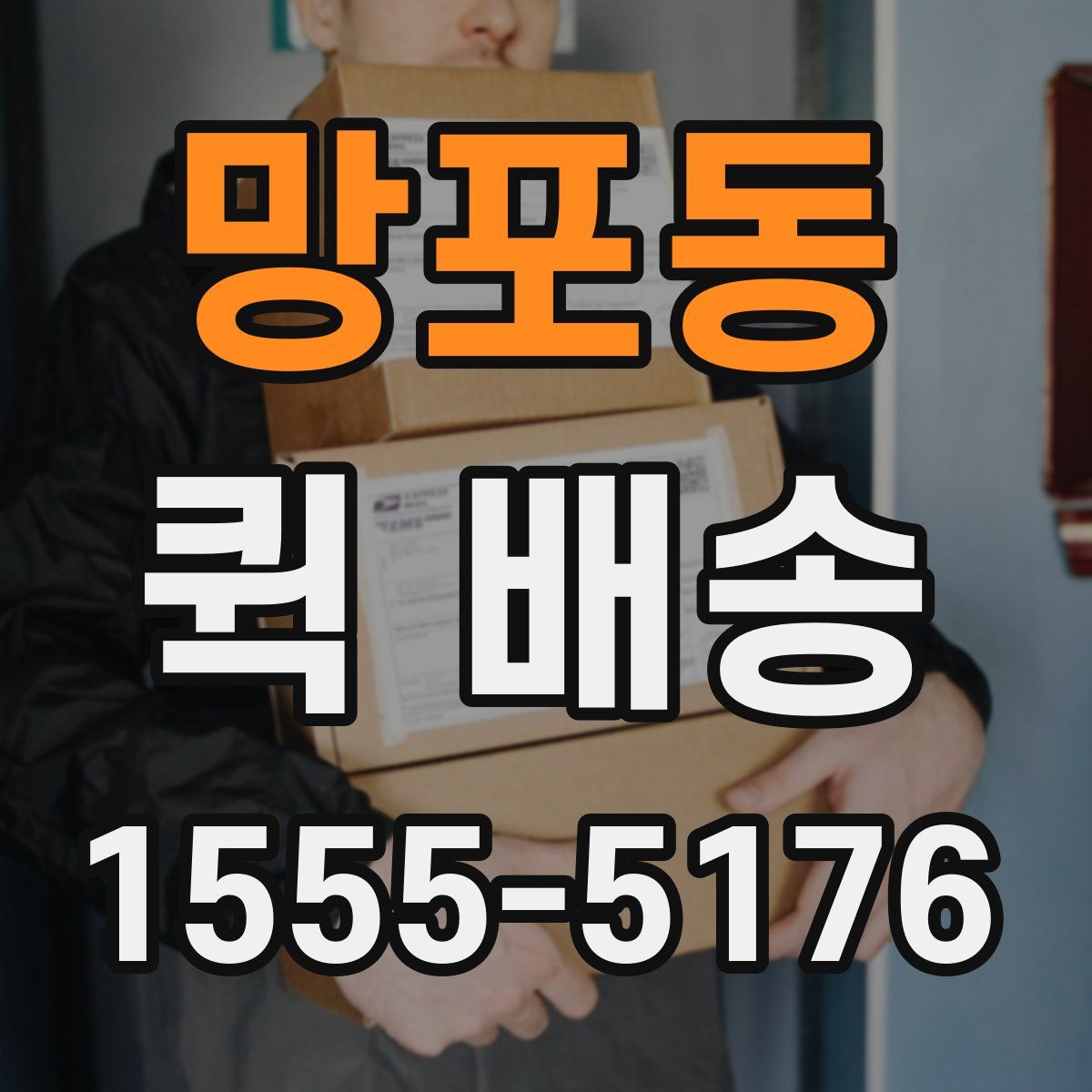 망포동 퀵 배송