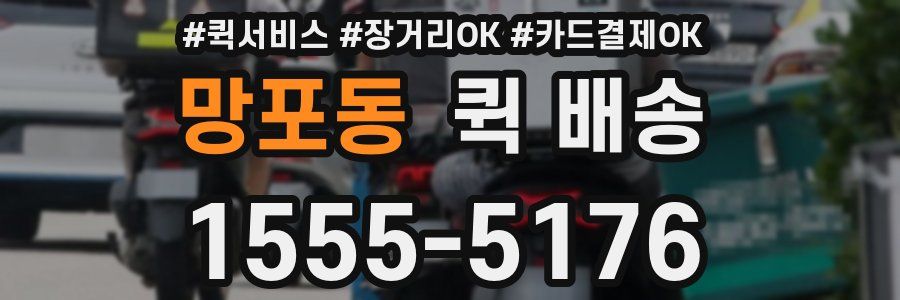 망포동 퀵 배송