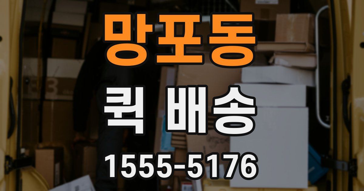 망포동 퀵 배송