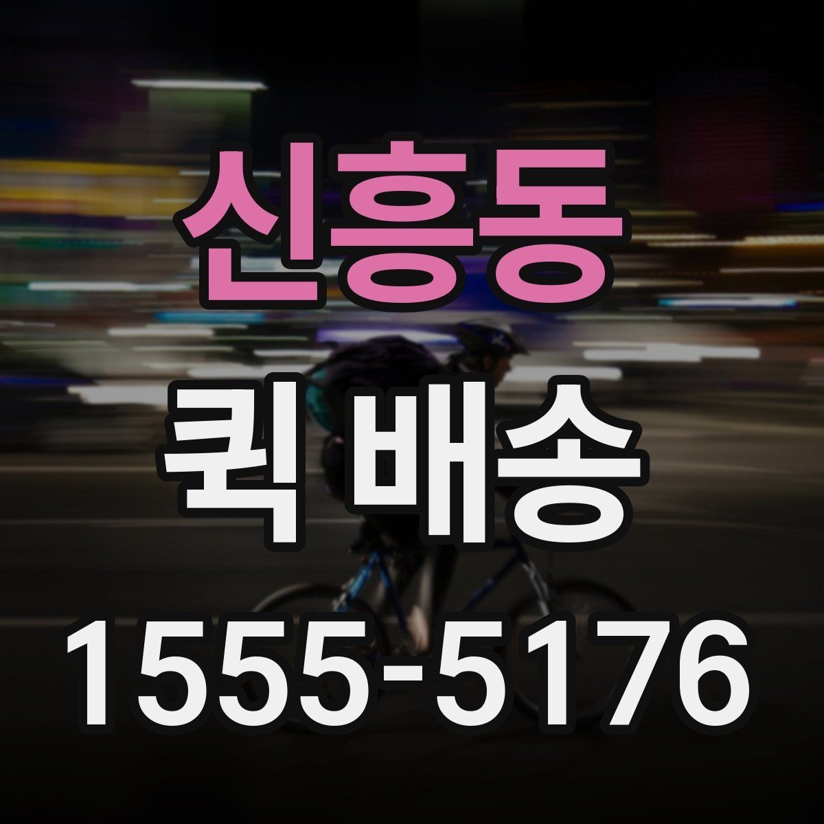신흥동 퀵 배송 이용 전 읽어두면 좋은 기본 안내