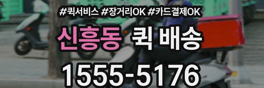 신흥동 퀵 배송