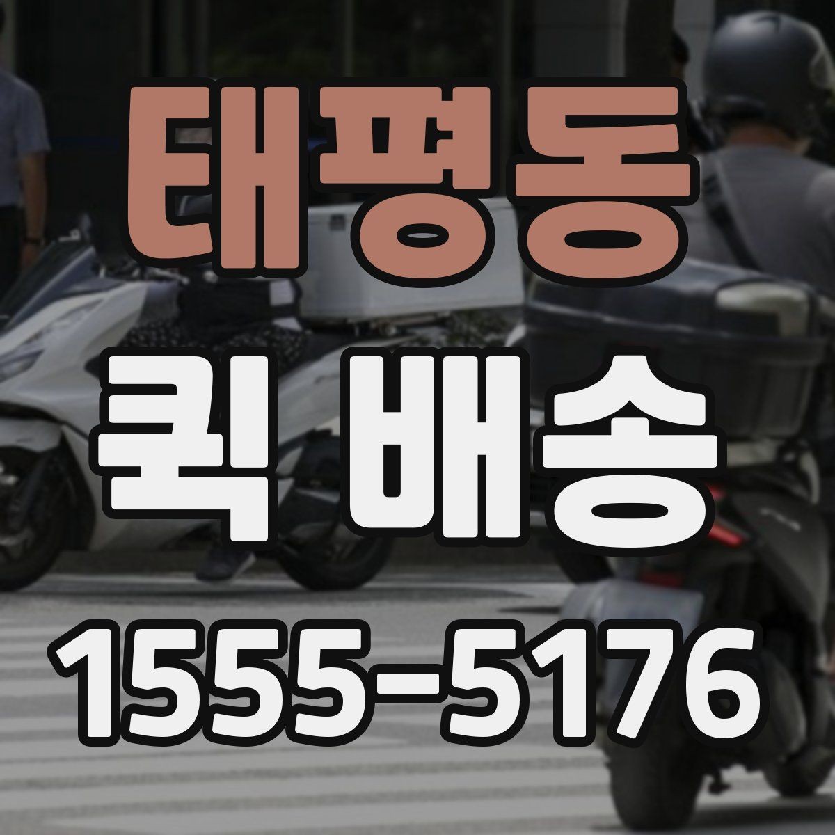태평동 퀵 배송 배차 전후로 달라지는 진행 과정